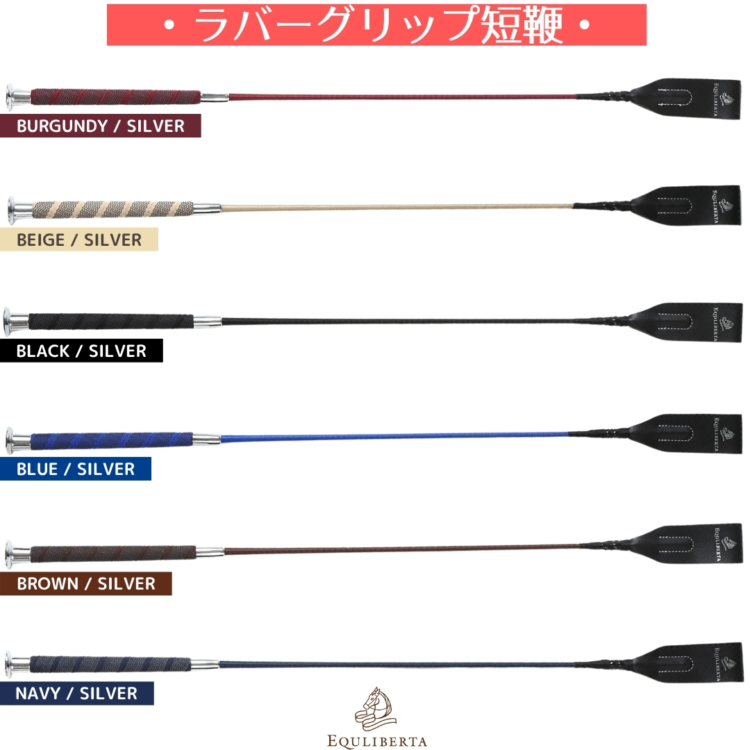 EQULIBERTA ラバーグリップ短鞭 短鞭