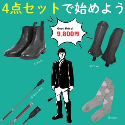 乗馬 初心者 足元4点セット 足まわりが揃うお得なセット 乗馬用ブーツ