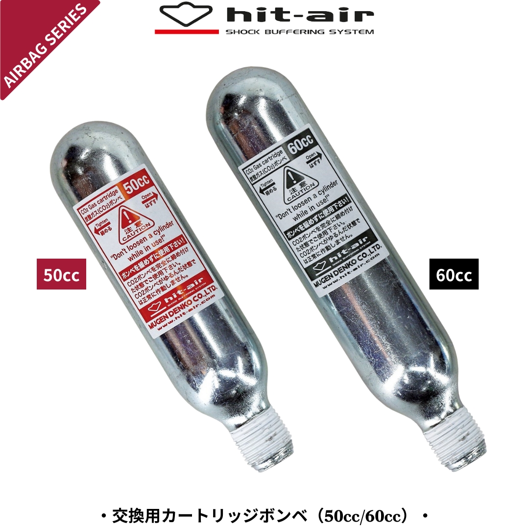 hit-air エアバッグプロテクター Hモデル 交換用カートリッジボンベ